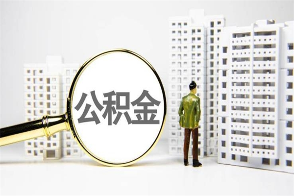 房贷公积金没钱怎么扣的_大连公积金代办在职离职封存服务