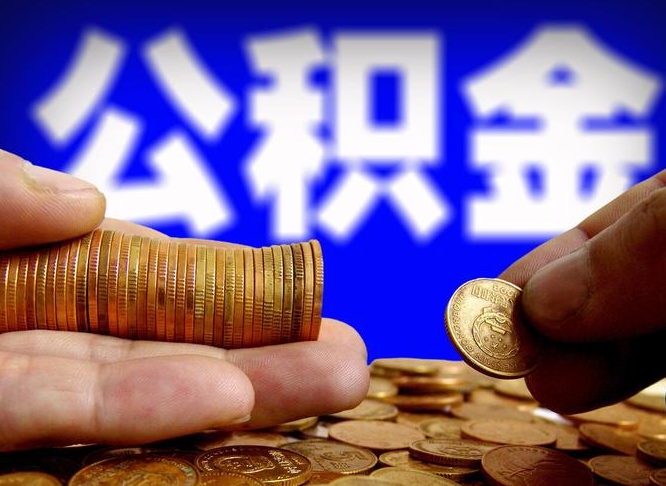 公积金是怎么发放的-大连公积金代办平台